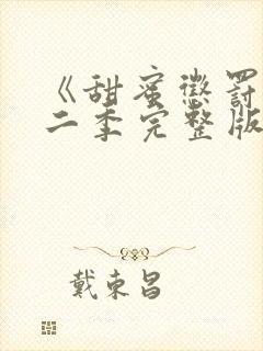 《甜蜜惩罚》第二季完整版动漫免费