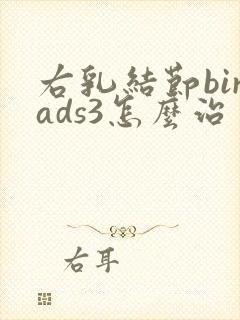 右乳结节birads3怎么治