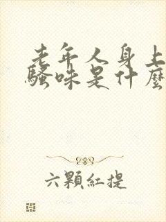 老年人身上有尿骚味是什么情况