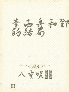 李西舟和邓小琪的结局