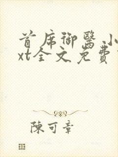 首席御医小说txt全文免费下载