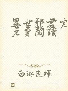 异世邪君完整版免费阅读