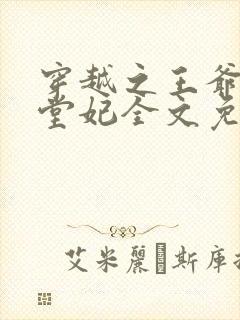 穿越之王爷的下堂妃全文免费阅读封面