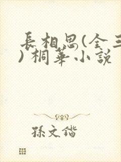 长相思(全三册) 桐华小说