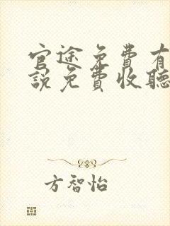 官途免费有声小说免费收听