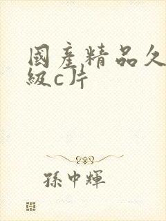 国产精品久久一级c片