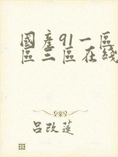 国产91一区二区三区在线