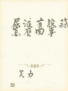 尿液有股蒜味是怎么回事