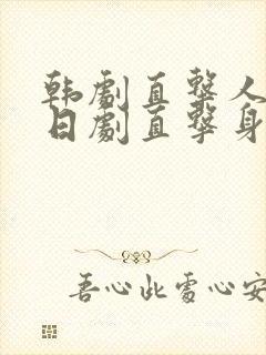 韩剧直击人心,日剧直击身体,国产剧叫什么