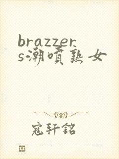 brazzers潮喷熟女
