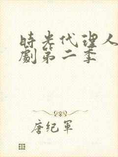 时光代理人电视剧第二季封面