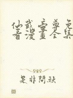 仙武帝尊免费观看漫画全集高清封面