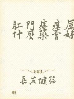 肛门瘙痒厉害用什么药膏好