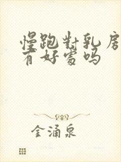 慢跑对乳房结节有好处吗