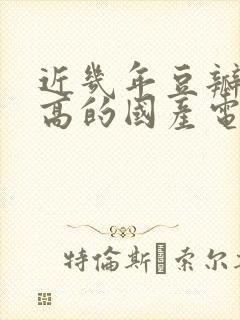 近几年豆瓣评分高的国产电视剧