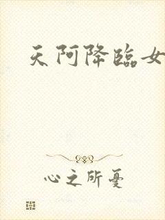 天阿降临女主