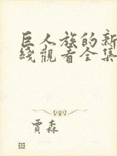 巨人族的新娘在线观看全集免费