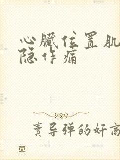 心脏位置肌肉隐隐作痛封面