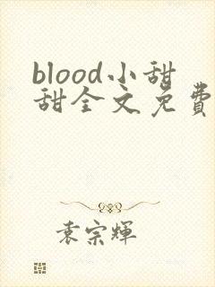 blood小甜甜全文免费阅读