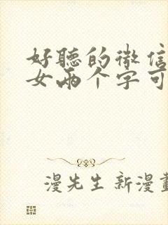 好听的微信昵称女两个字可爱