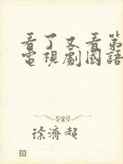 看了又看第四部电视剧国语版免费观看