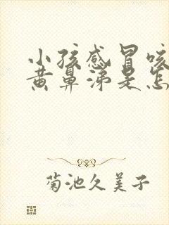 小孩感冒咳嗽流黄鼻涕是怎么回事