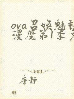 ova召唤魅动漫魔第1季免费观看