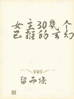 女主30几个都已推的玄幻小说