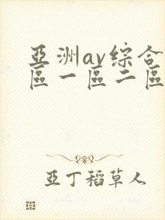 亚洲av综合色区一区二区