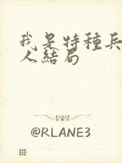 我是特种兵六个人结局