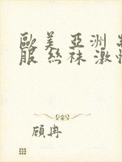 欧美 亚洲 制服 丝袜 激情