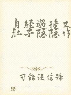 月经过后又有血肚子隐隐作痛