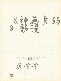 《神无月的巫女》动漫