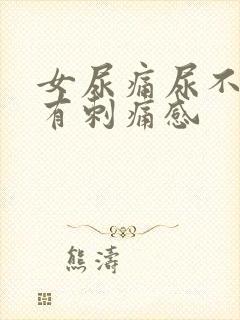 女尿痛尿不干净有刺痛感