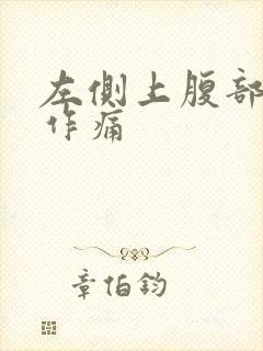 左侧上腹部隐隐作痛