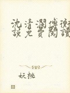 沈清澜傅衡逸小说免费阅读