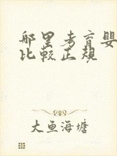 哪里考育婴师证比较正规