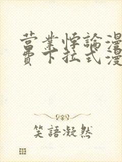 营业悖论漫画免费下拉式漫画最新