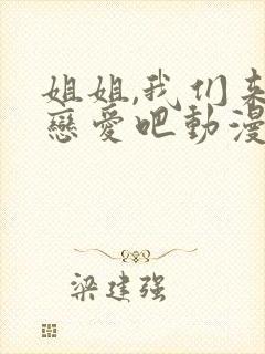 姐姐,我们来谈恋爱吧动漫1~5集在线观看封面