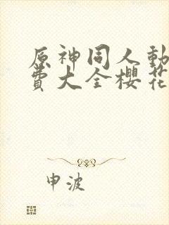 原神同人动漫免费大全樱花