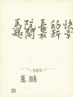 马院长的快乐笔趣阁最新章节