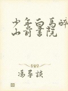 少年白马醉春风山前书院