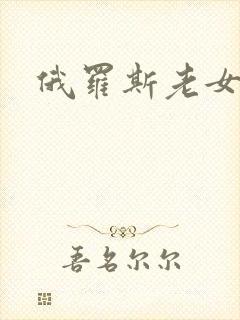 俄罗斯老女人逼封面