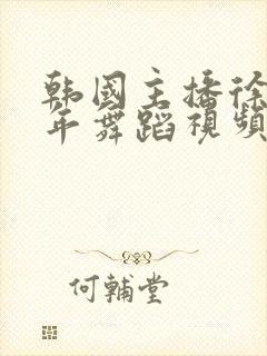 韩国主播徐雅早年舞蹈视频大全