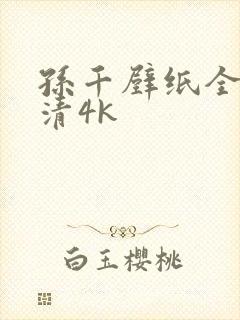 孙千壁纸全屏高清4k