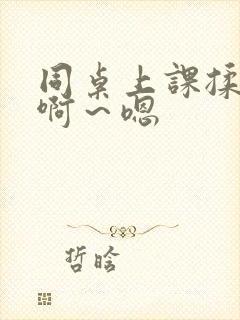 同桌上课揉我奶啊～嗯封面