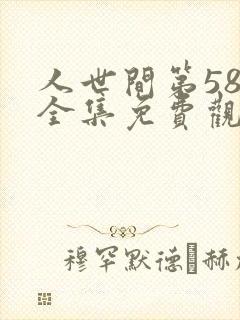 人世间第58集全集免费观看