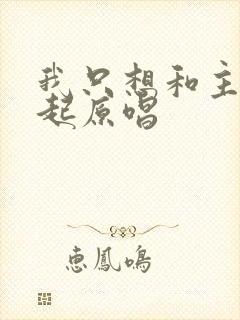 我只想和主在一起原唱