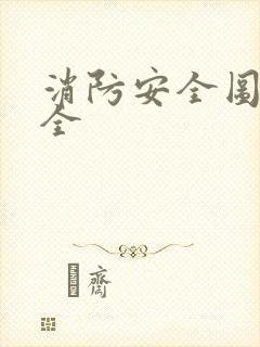 消防安全图画大全