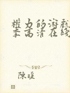 权力的游戏第二季高清在线播放封面